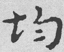 均,宋克 ,書法字典